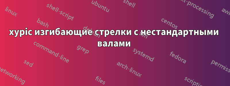 xypic изгибающие стрелки с нестандартными валами