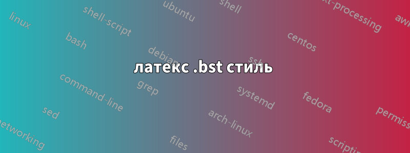 латекс .bst стиль