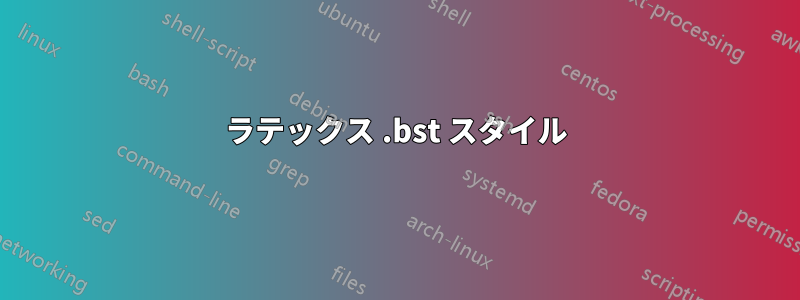 ラテックス .bst スタイル