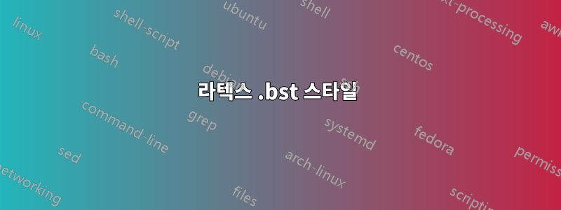 라텍스 .bst 스타일