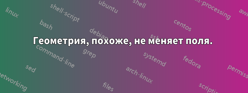 Геометрия, похоже, не меняет поля.