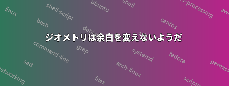 ジオメトリは余白を変えないようだ