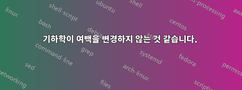 기하학이 여백을 변경하지 않는 것 같습니다.