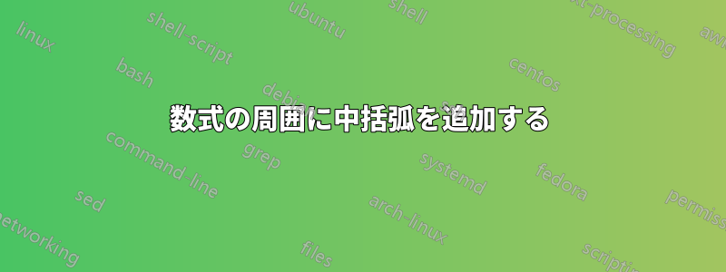 数式の周囲に中括弧を追加する