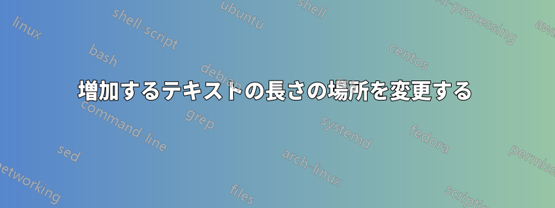 増加するテキストの長さの場所を変更する