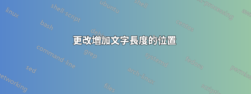 更改增加文字長度的位置