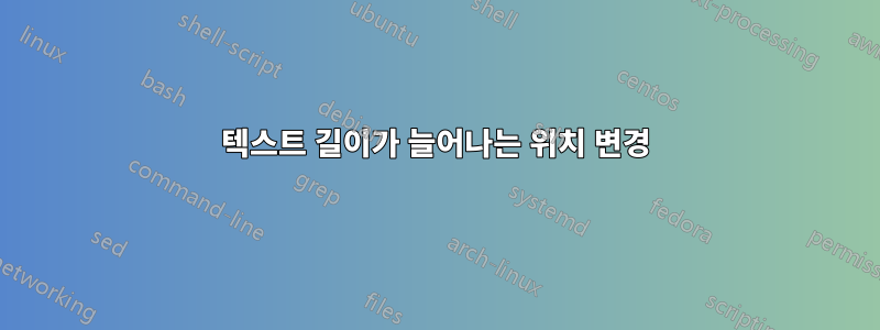 텍스트 길이가 늘어나는 위치 변경