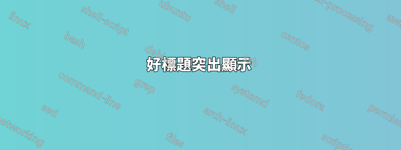 好標題突出顯示
