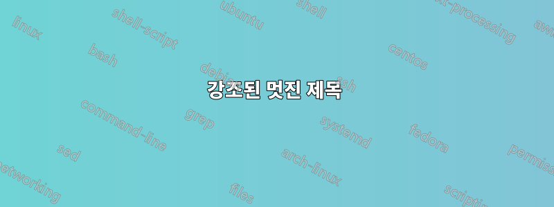 강조된 멋진 제목