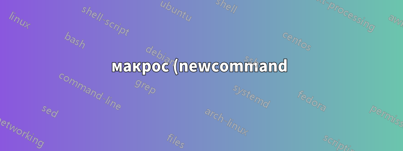 макрос (newcommand) Почему некоторый текст не попадает в вывод?