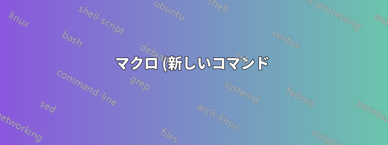 マクロ (新しいコマンド) 一部のテキストが出力に表示されないのはなぜですか?