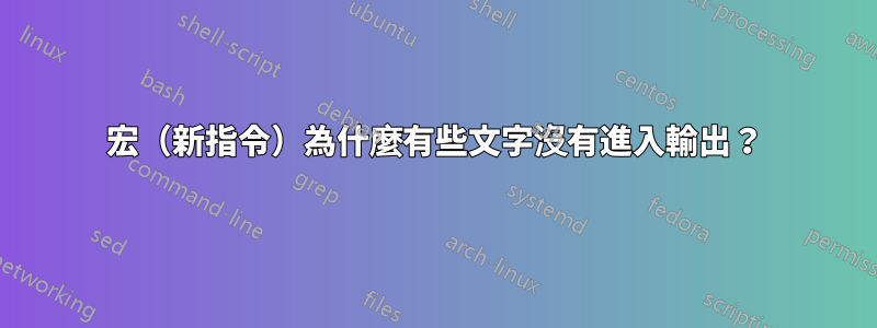 宏（新指令）為什麼有些文字沒有進入輸出？