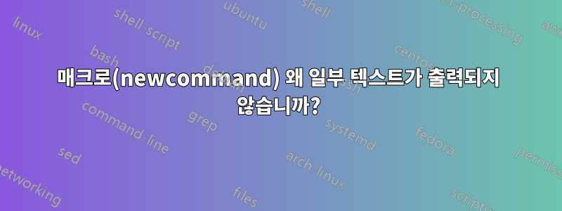 매크로(newcommand) 왜 일부 텍스트가 출력되지 않습니까?