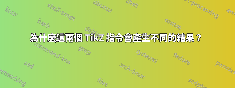 為什麼這兩個 TikZ 指令會產生不同的結果?