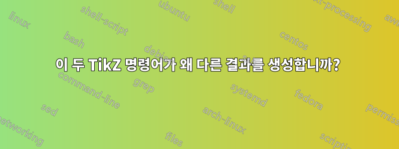 이 두 TikZ 명령어가 왜 다른 결과를 생성합니까?