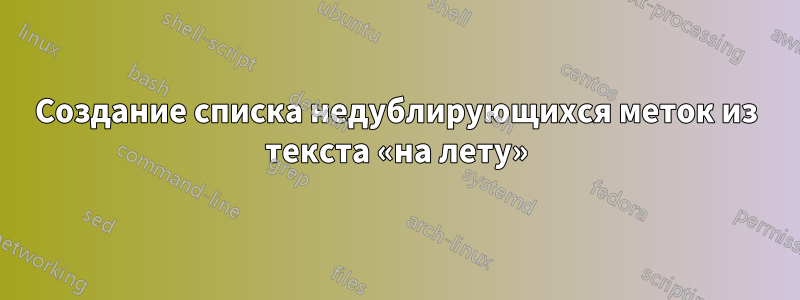 Создание списка недублирующихся меток из текста «на лету»