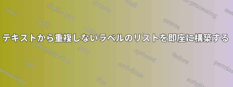 テキストから重複しないラベルのリストを即座に構築する