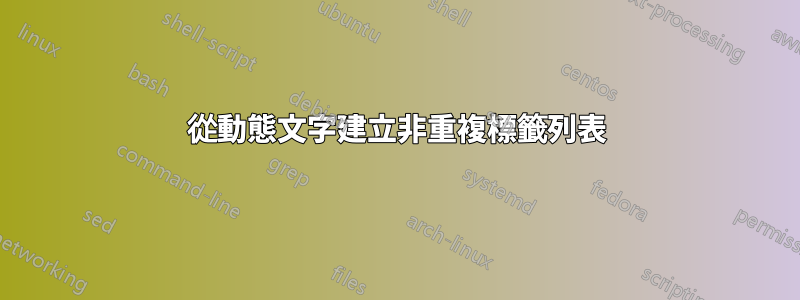 從動態文字建立非重複標籤列表