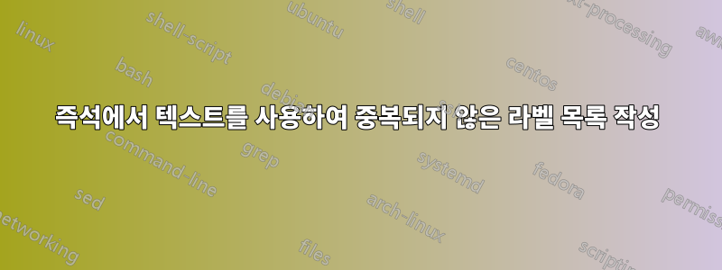 즉석에서 텍스트를 사용하여 중복되지 않은 라벨 목록 작성