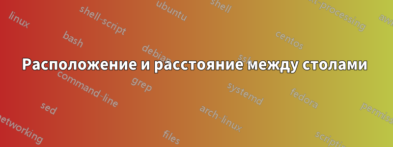Расположение и расстояние между столами