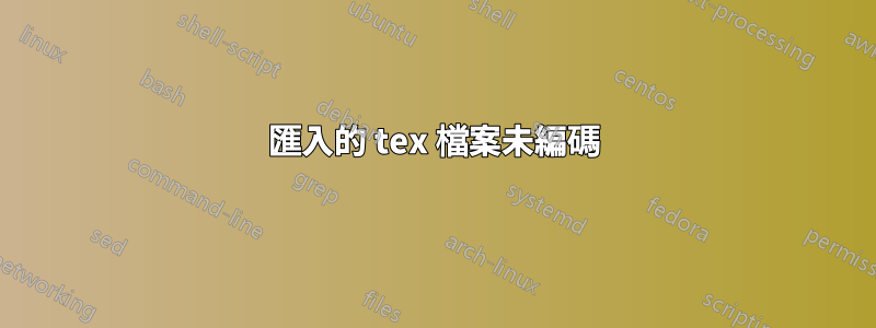 匯入的 tex 檔案未編碼