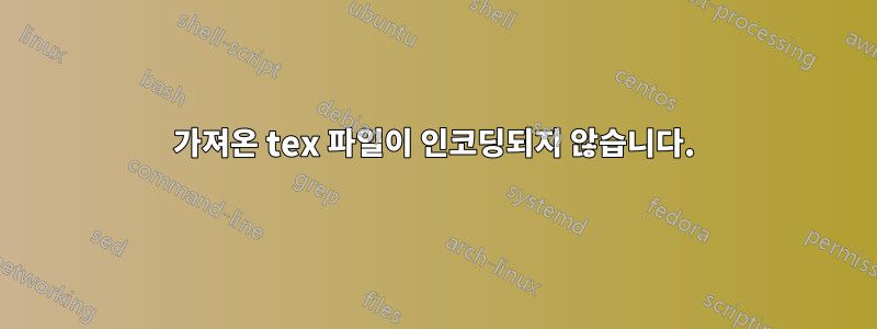 가져온 tex 파일이 인코딩되지 않습니다.