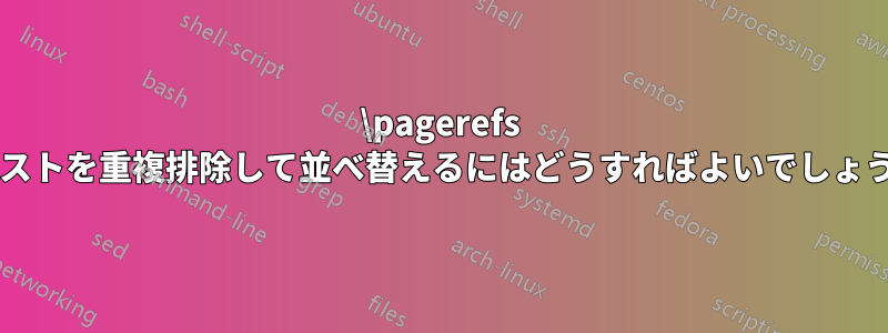 \pagerefs のリストを重複排除して並べ替えるにはどうすればよいでしょうか?