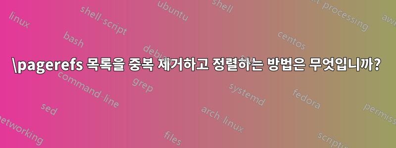 \pagerefs 목록을 중복 제거하고 정렬하는 방법은 무엇입니까?