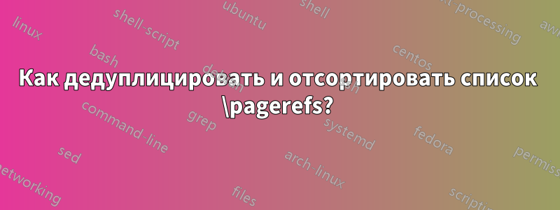 Как дедуплицировать и отсортировать список \pagerefs?