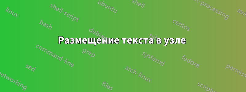 Размещение текста в узле