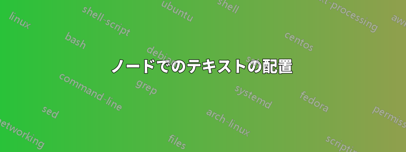 ノードでのテキストの配置