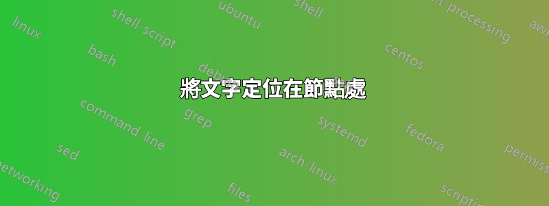 將文字定位在節點處