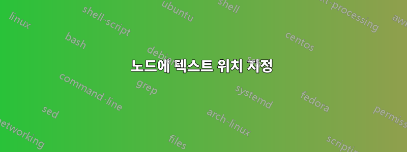 노드에 텍스트 위치 지정