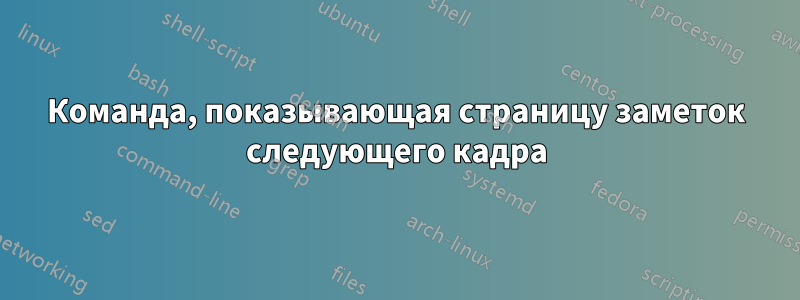 Команда, показывающая страницу заметок следующего кадра