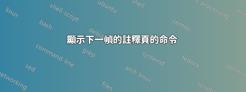 顯示下一幀的註釋頁的命令