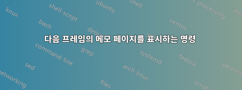 다음 프레임의 메모 페이지를 표시하는 명령