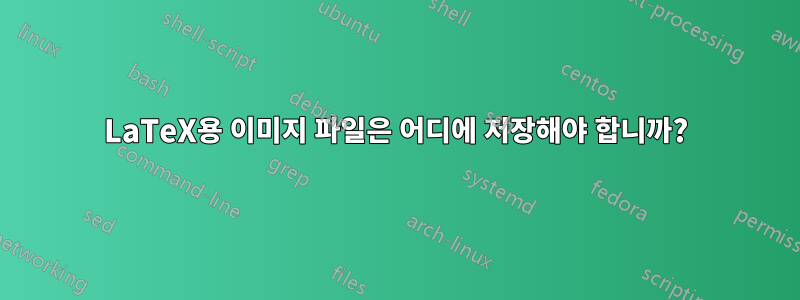 LaTeX용 이미지 파일은 어디에 저장해야 합니까?