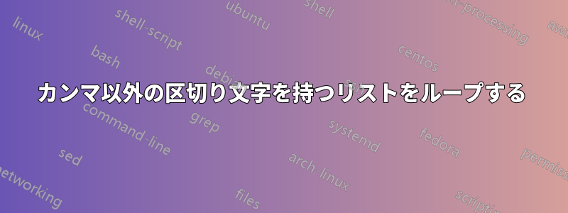 カンマ以外の区切り文字を持つリストをループする