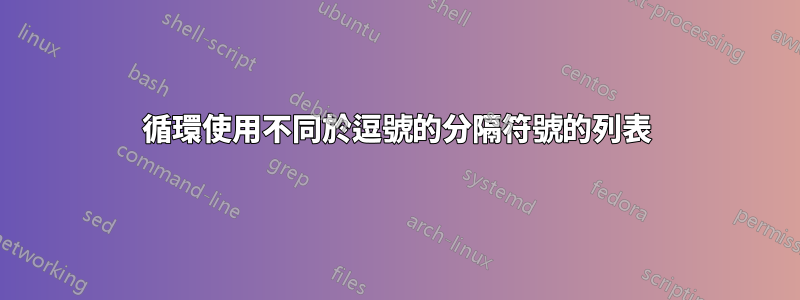 循環使用不同於逗號的分隔符號的列表