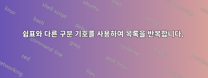 쉼표와 다른 구분 기호를 사용하여 목록을 반복합니다.