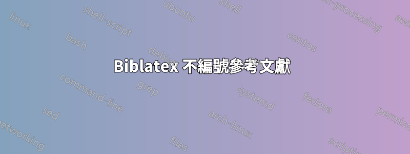 Biblatex 不編號參考文獻 