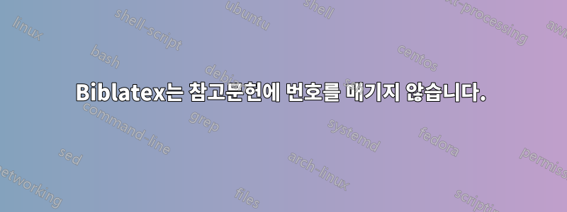 Biblatex는 참고문헌에 번호를 매기지 않습니다.