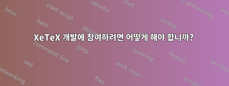 XeTeX 개발에 참여하려면 어떻게 해야 합니까?