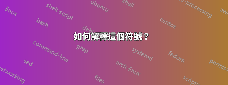 如何解釋這個符號？ 