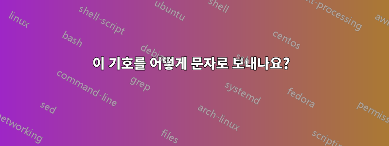 이 기호를 어떻게 문자로 보내나요? 