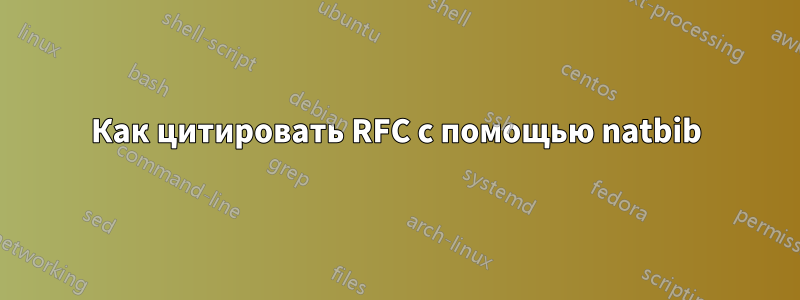 Как цитировать RFC с помощью natbib