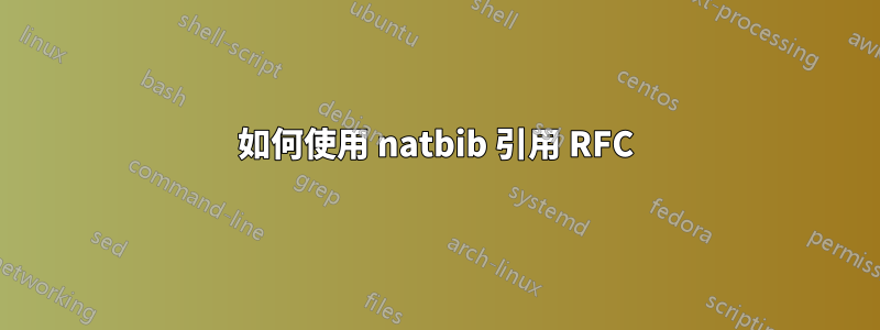 如何使用 natbib 引用 RFC
