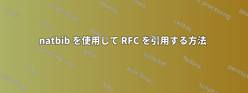 natbib を使用して RFC を引用する方法