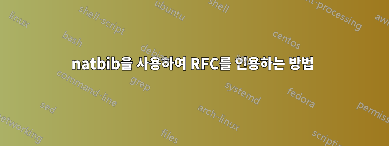 natbib을 사용하여 RFC를 인용하는 방법