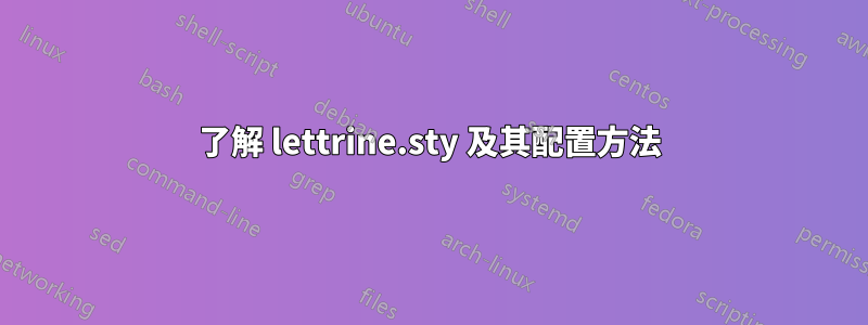 了解 lettrine.sty 及其配置方法